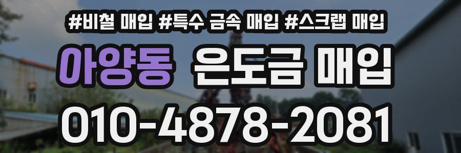 아양동 은도금 매입