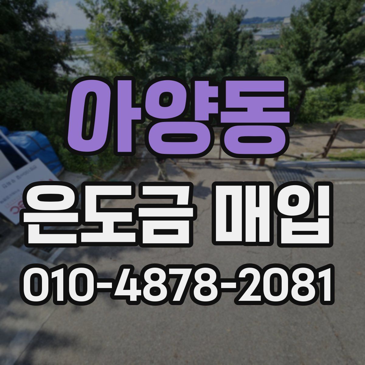 아양동 은도금 매입