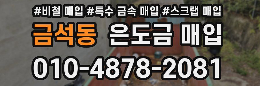금석동 은도금 매입