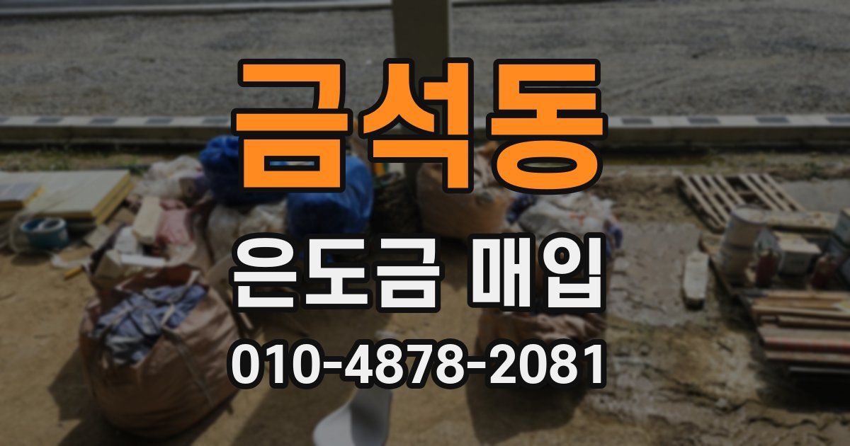 금석동 은도금 매입