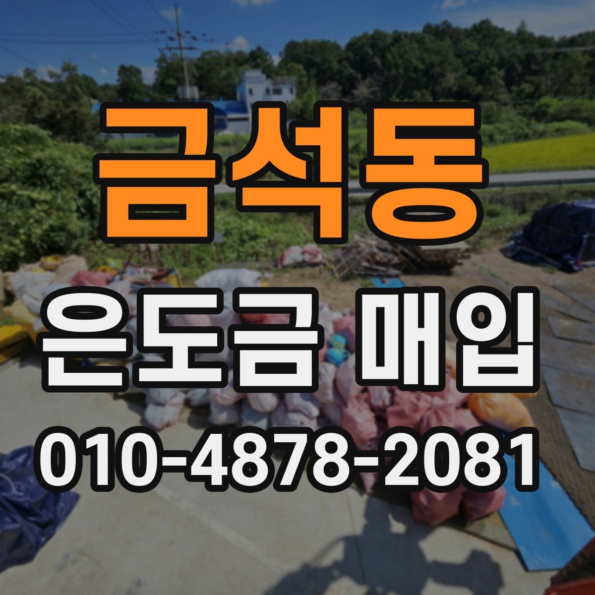 금석동 은도금 매입