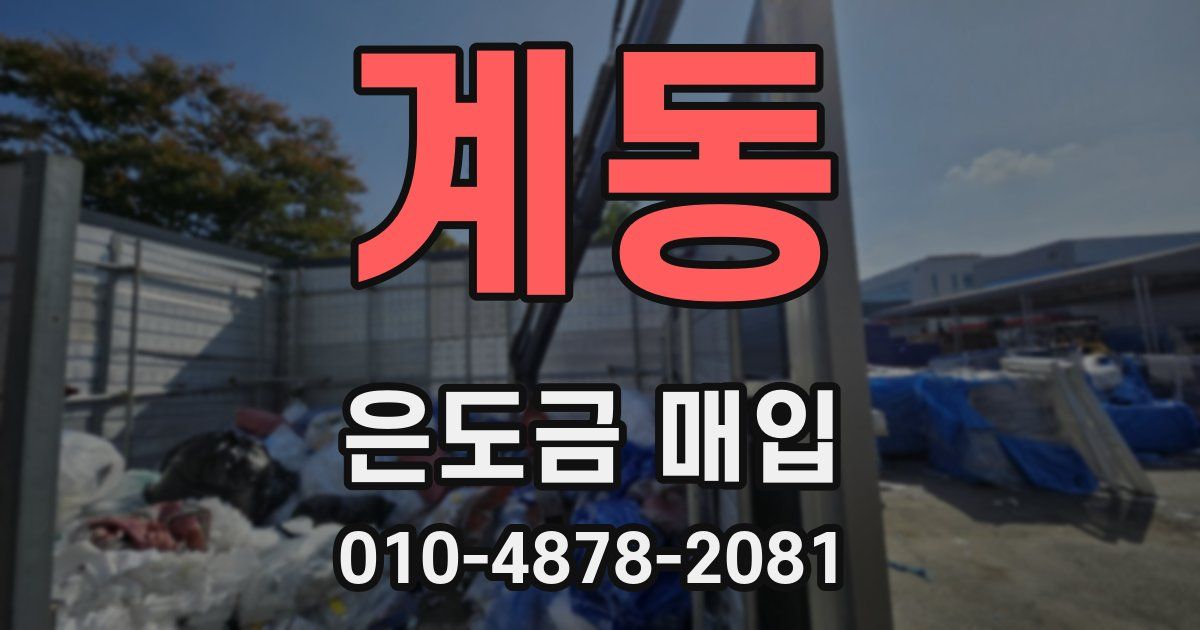 계동 은도금 매입