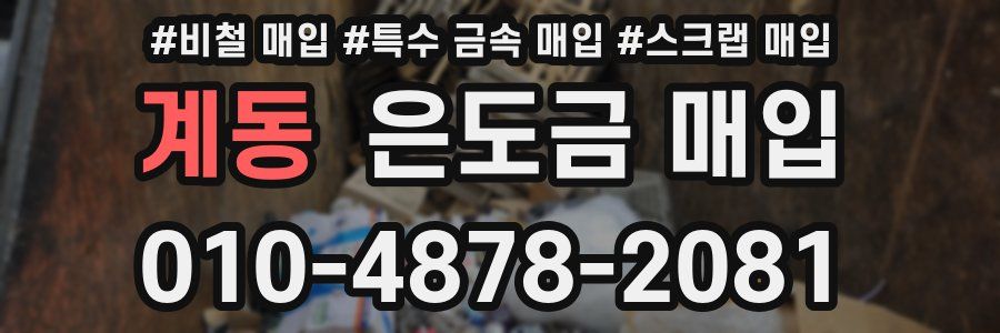 계동 은도금 매입