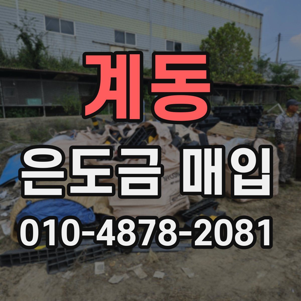 계동 은도금 매입