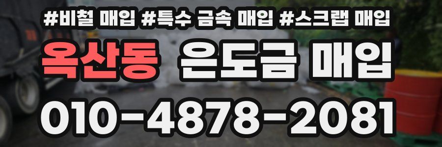 옥산동 은도금 매입