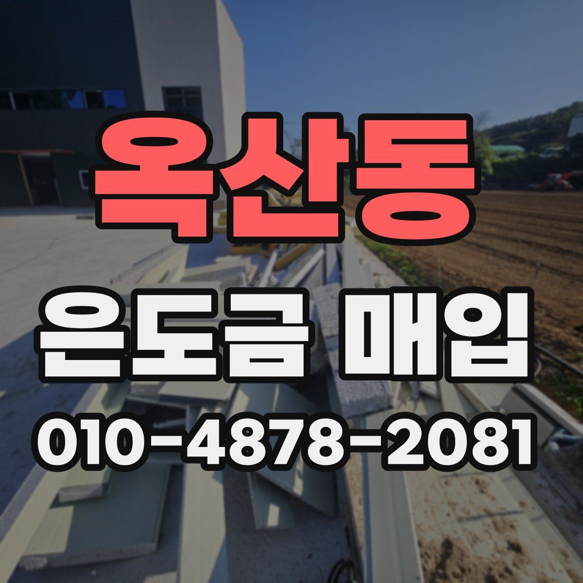 옥산동 은도금 매입