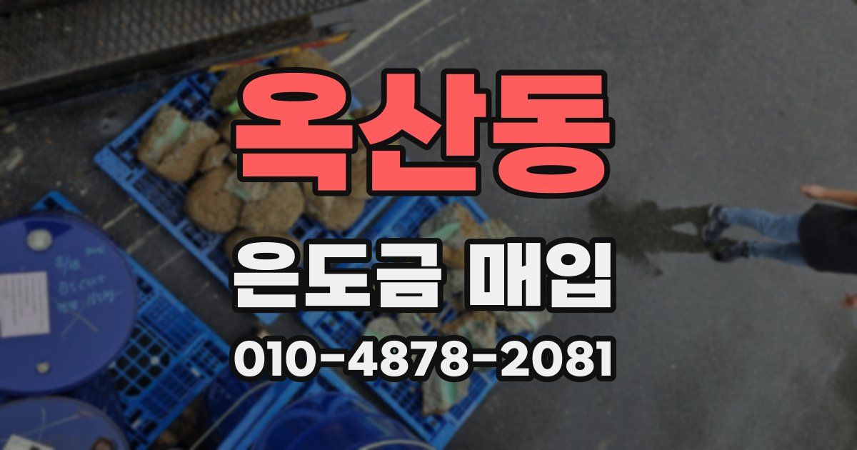 옥산동 은도금 매입