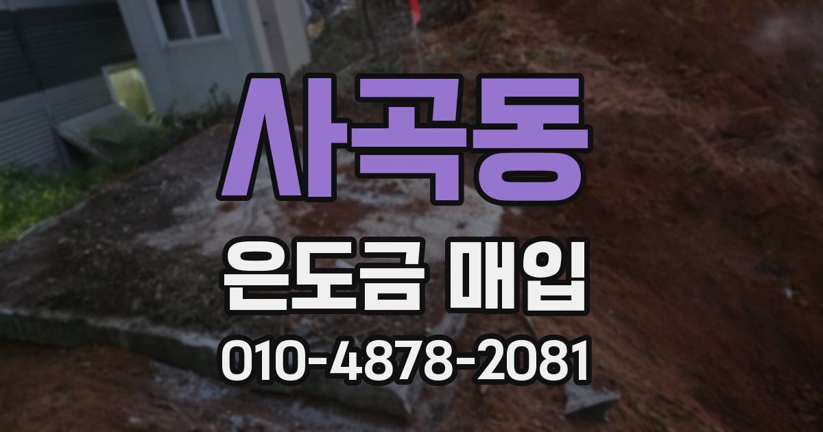 사곡동 은도금 매입