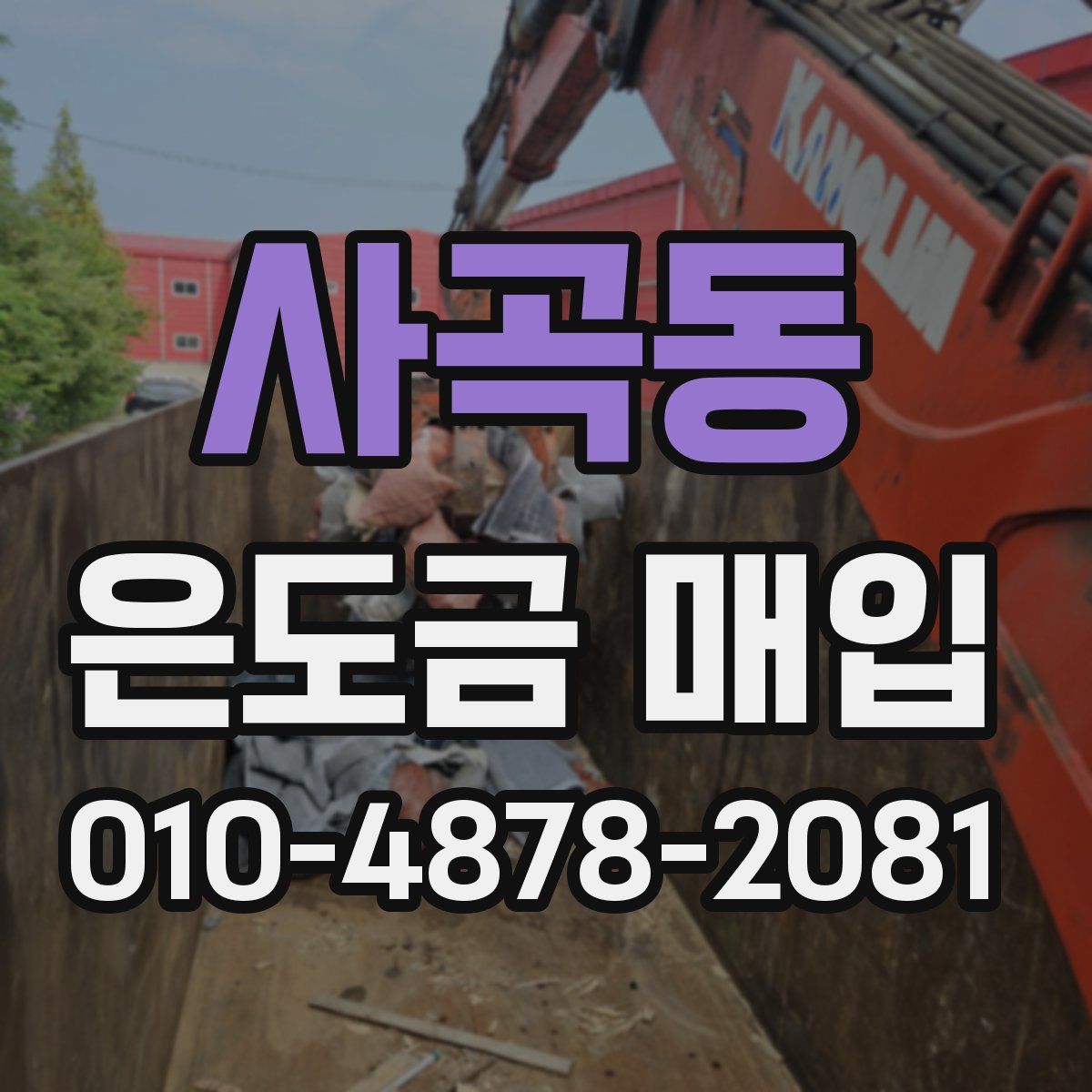 사곡동 은도금 매입