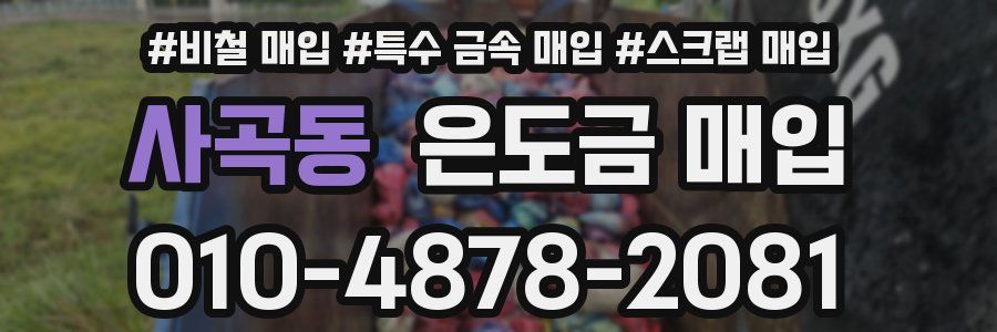 사곡동 은도금 매입