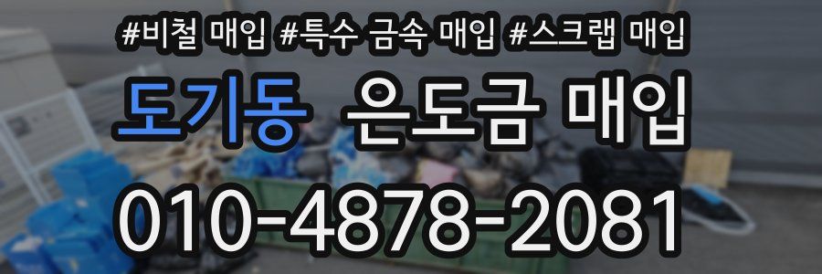 도기동 은도금 매입
