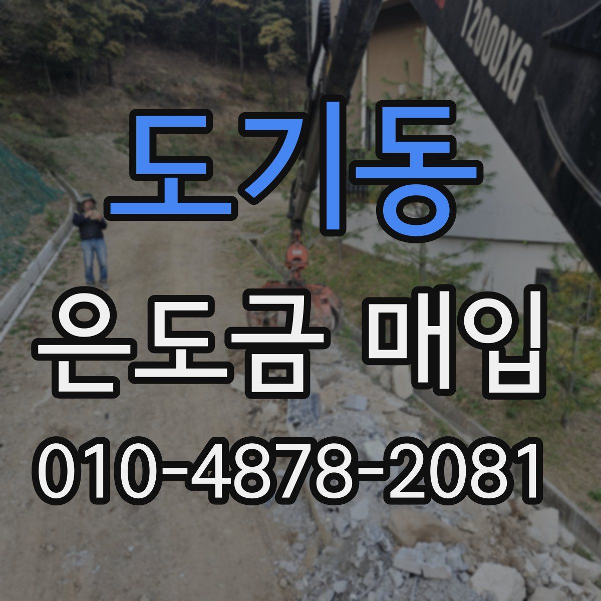 도기동 은도금 매입