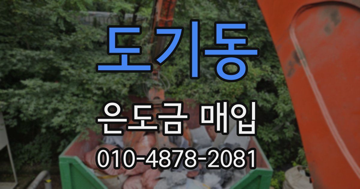 도기동 은도금 매입