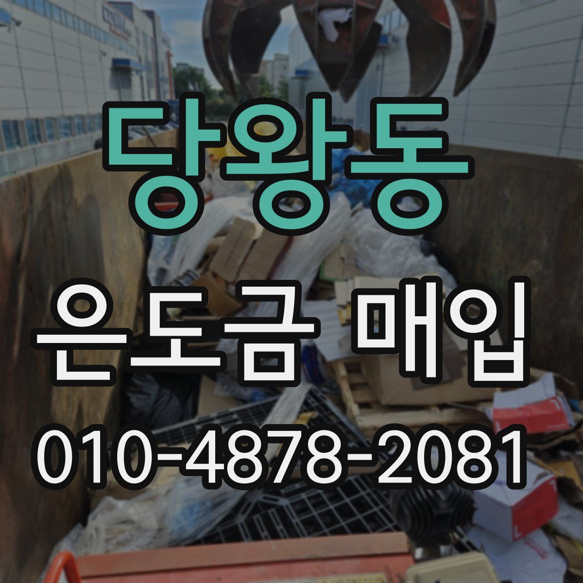당왕동 은도금 매입
