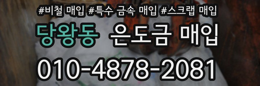 당왕동 은도금 매입