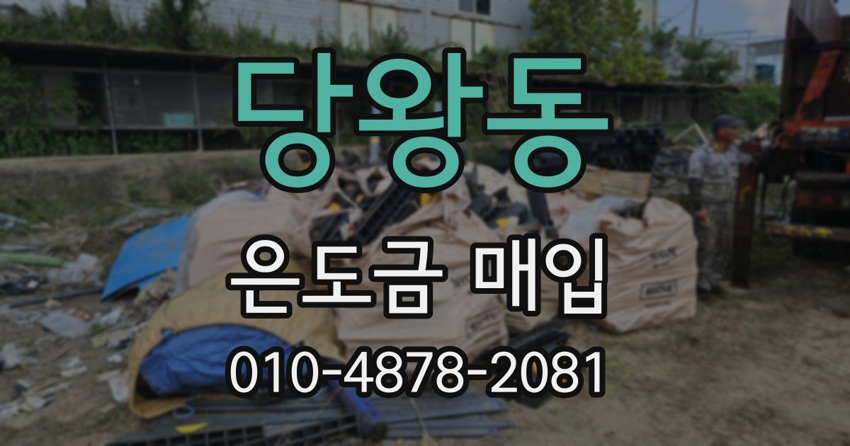 당왕동 은도금 매입