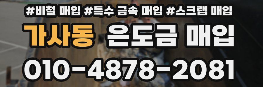 가사동 은도금 매입