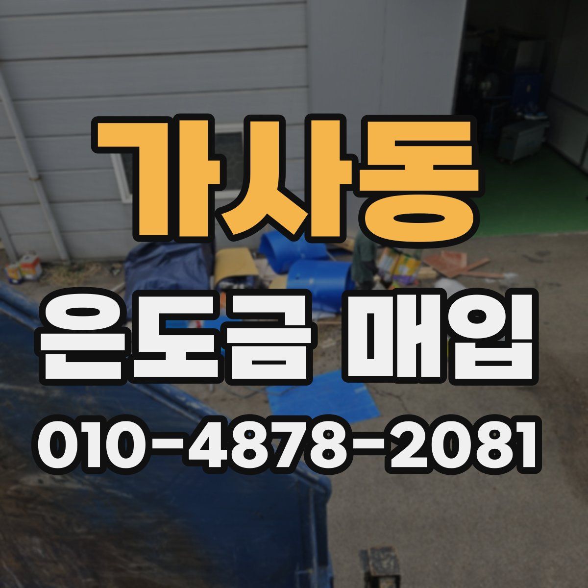 가사동 은도금 매입