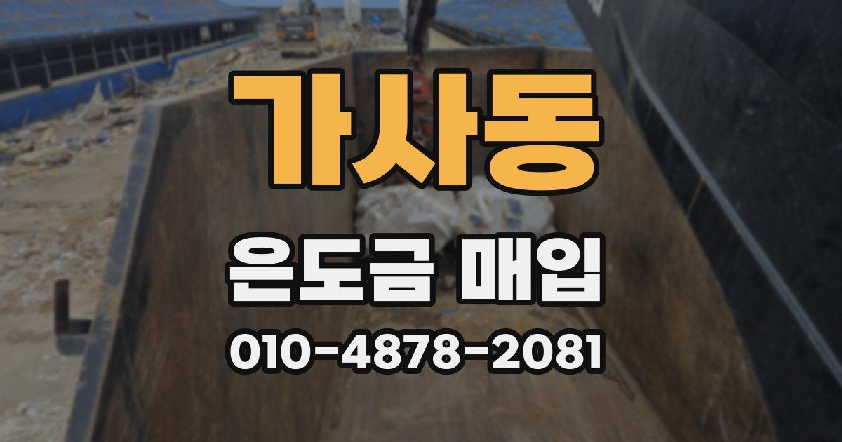 가사동 은도금 매입