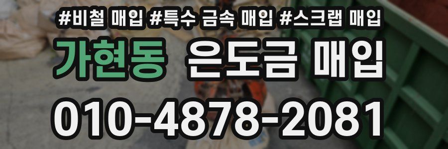가현동 은도금 매입