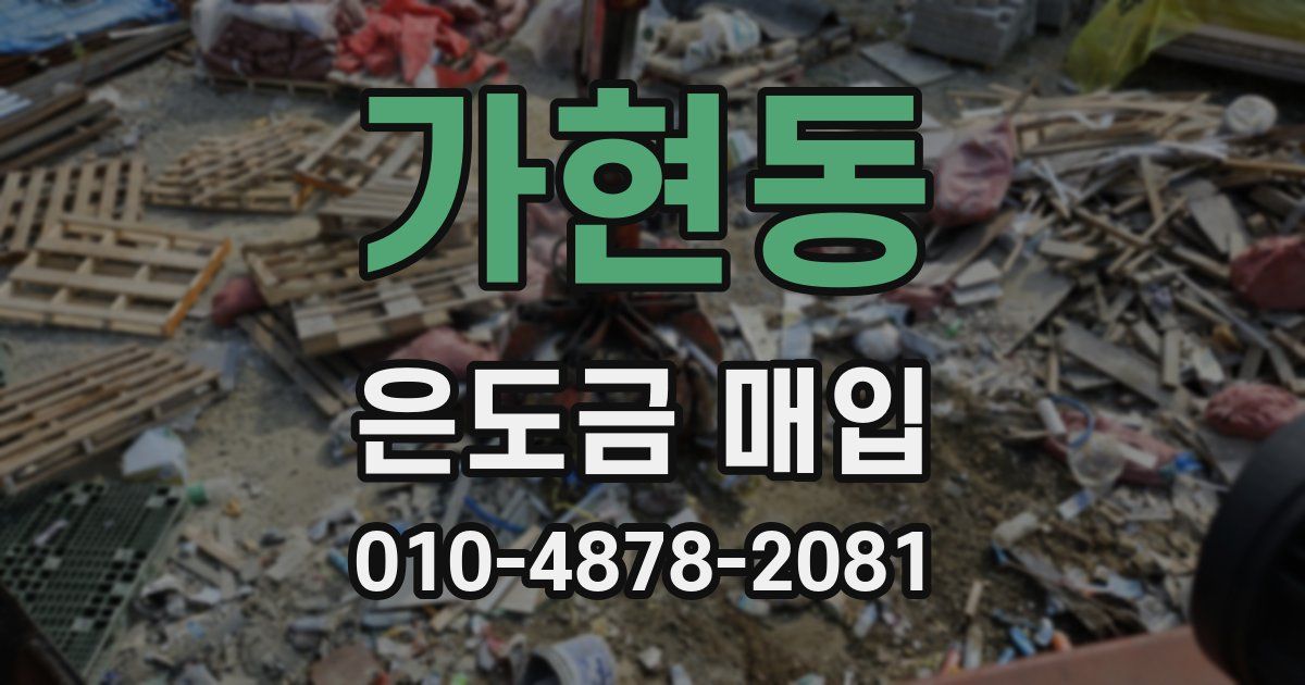 가현동 은도금 매입