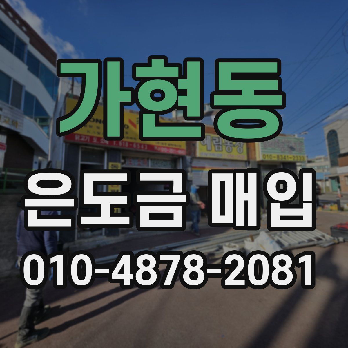 가현동 은도금 매입