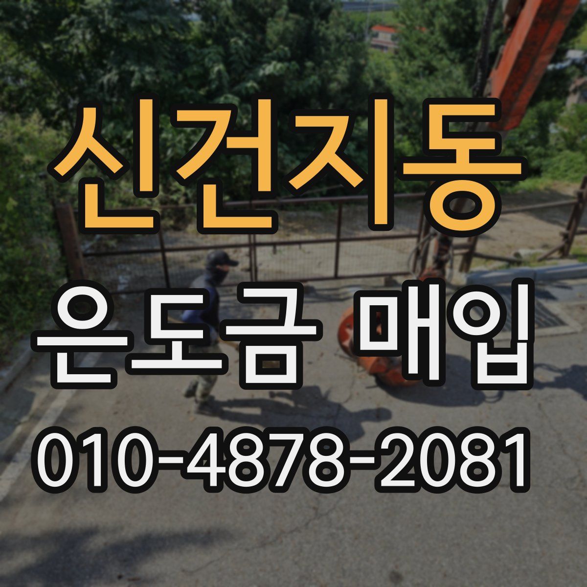 신건지동 은도금 매입