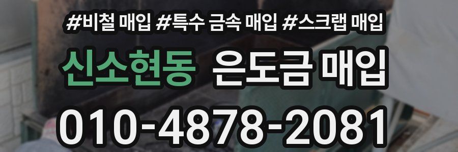 신소현동 은도금 매입