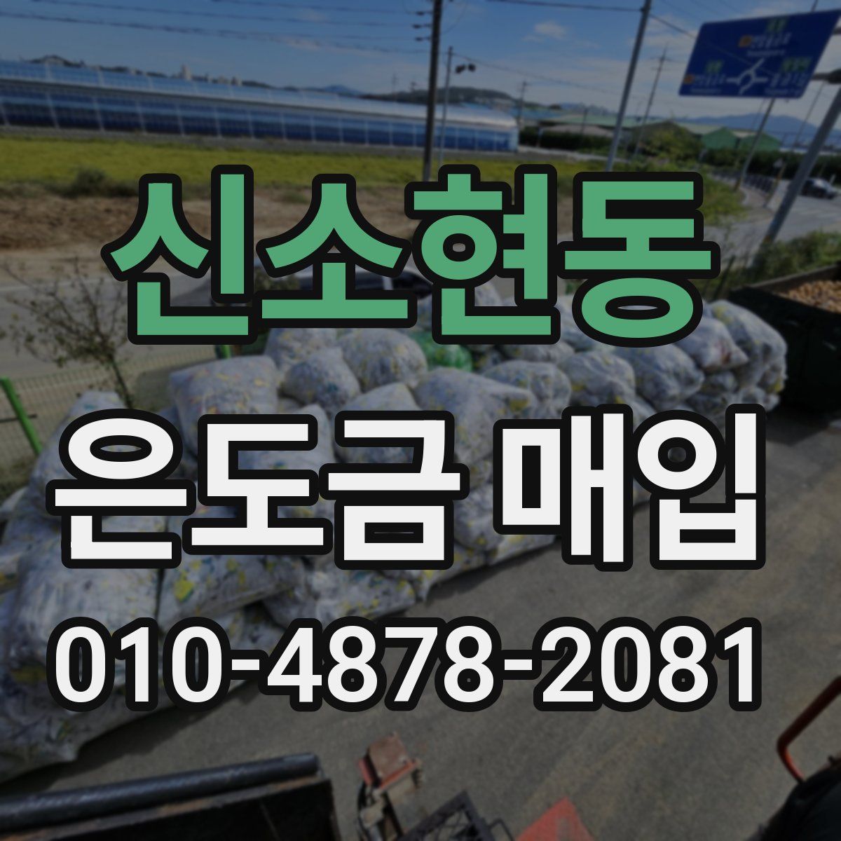 신소현동 은도금 매입