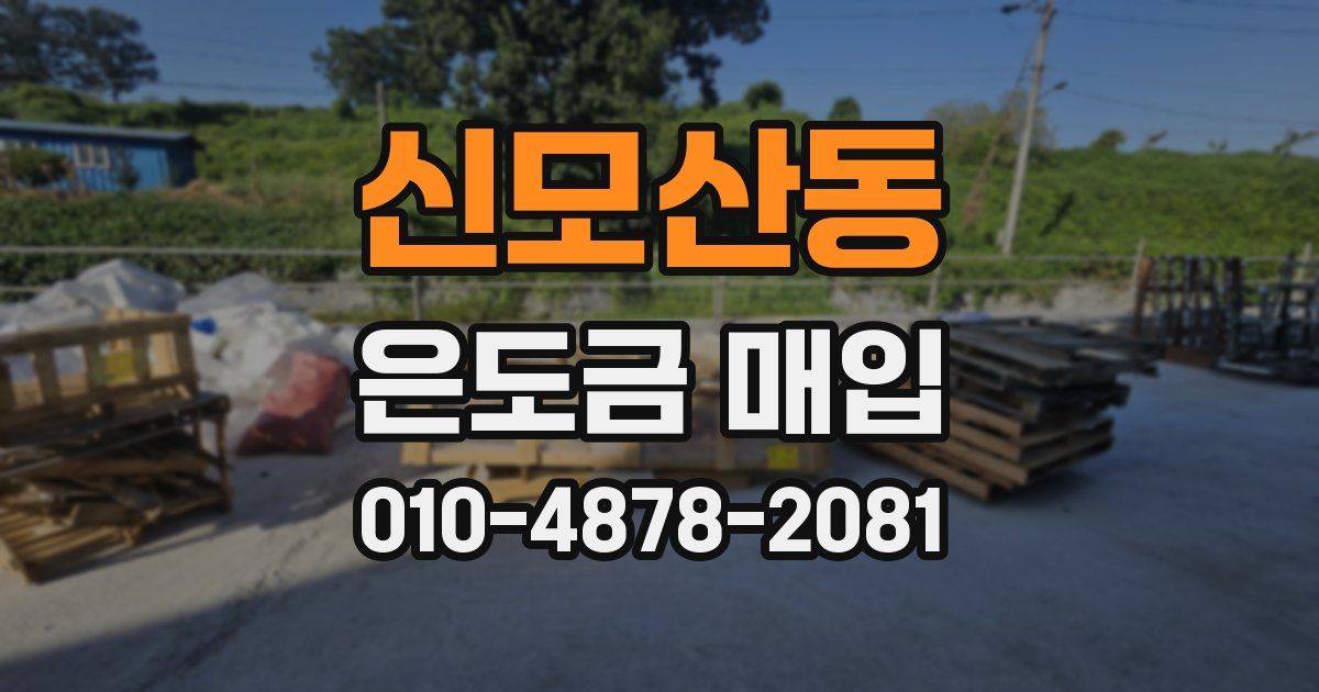 신모산동 은도금 매입