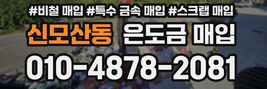 신모산동 은도금 매입