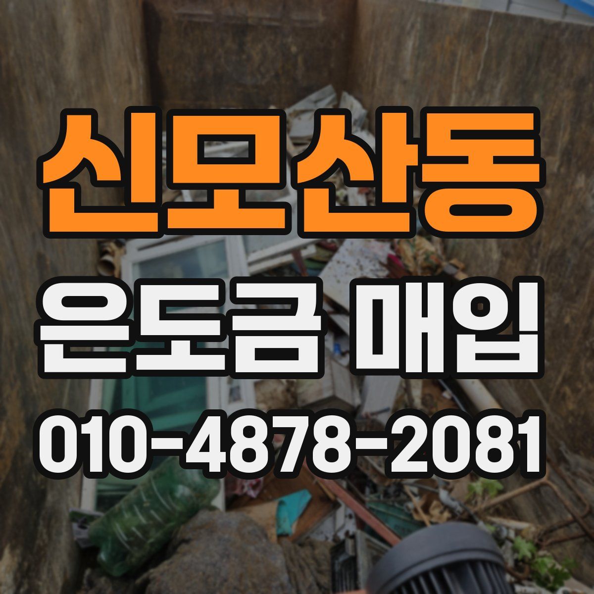 신모산동 은도금 매입