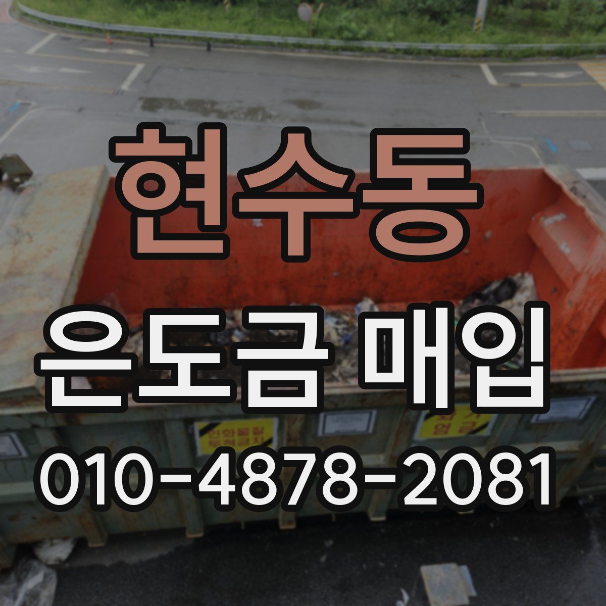 현수동 은도금 매입