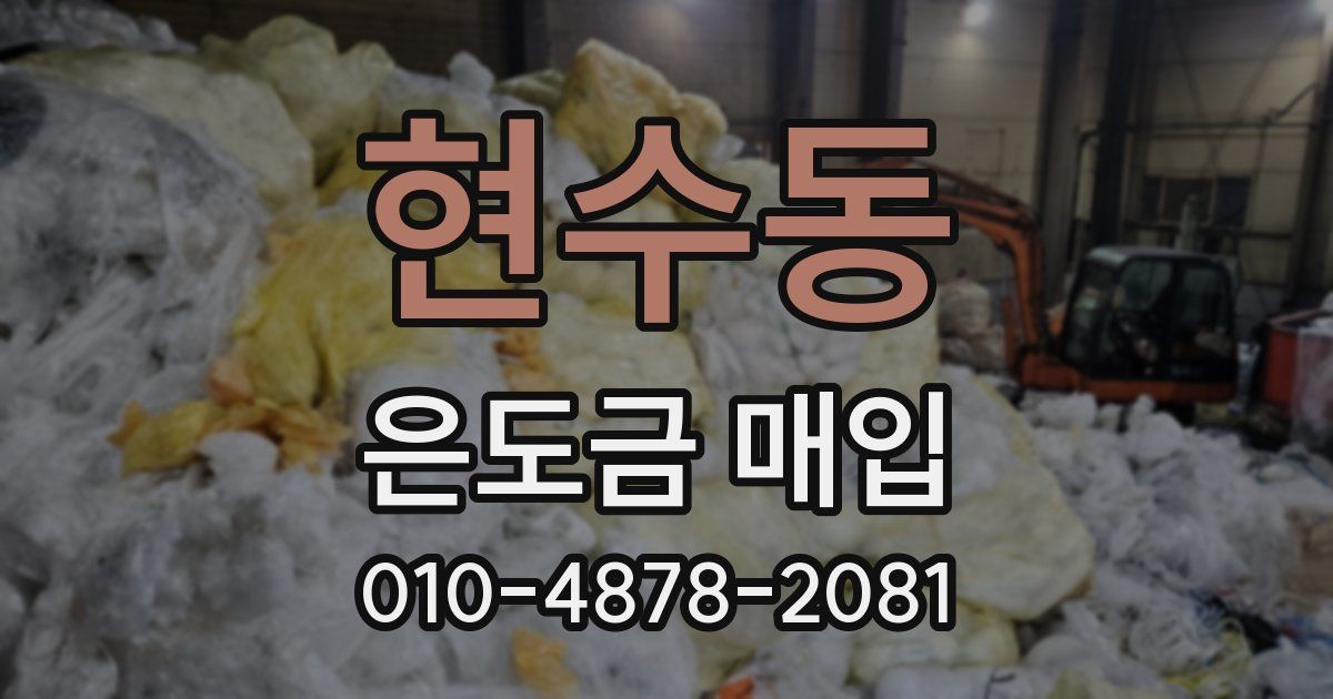 현수동 은도금 매입