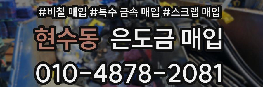 현수동 은도금 매입