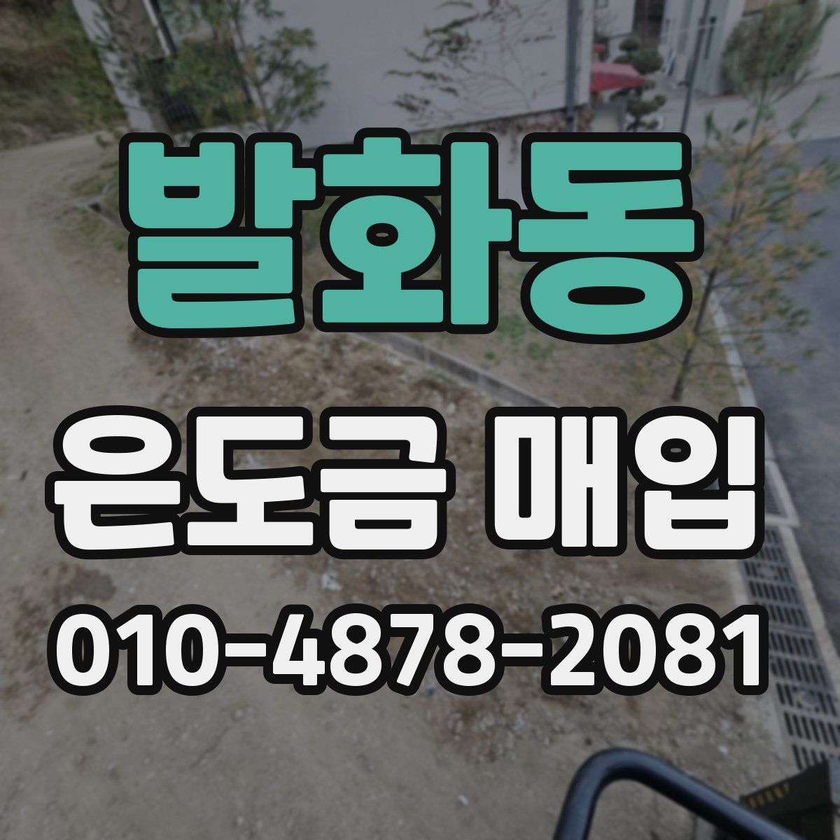 발화동 은도금 매입