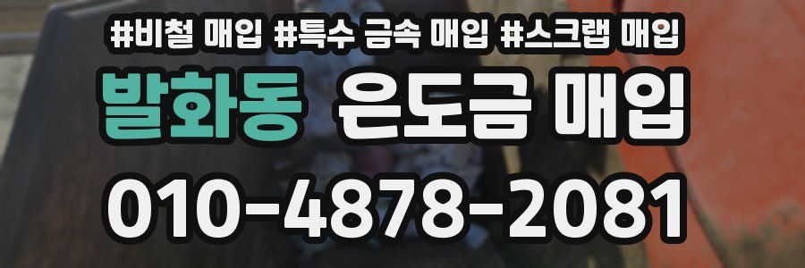 발화동 은도금 매입