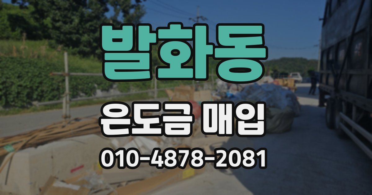 발화동 은도금 매입