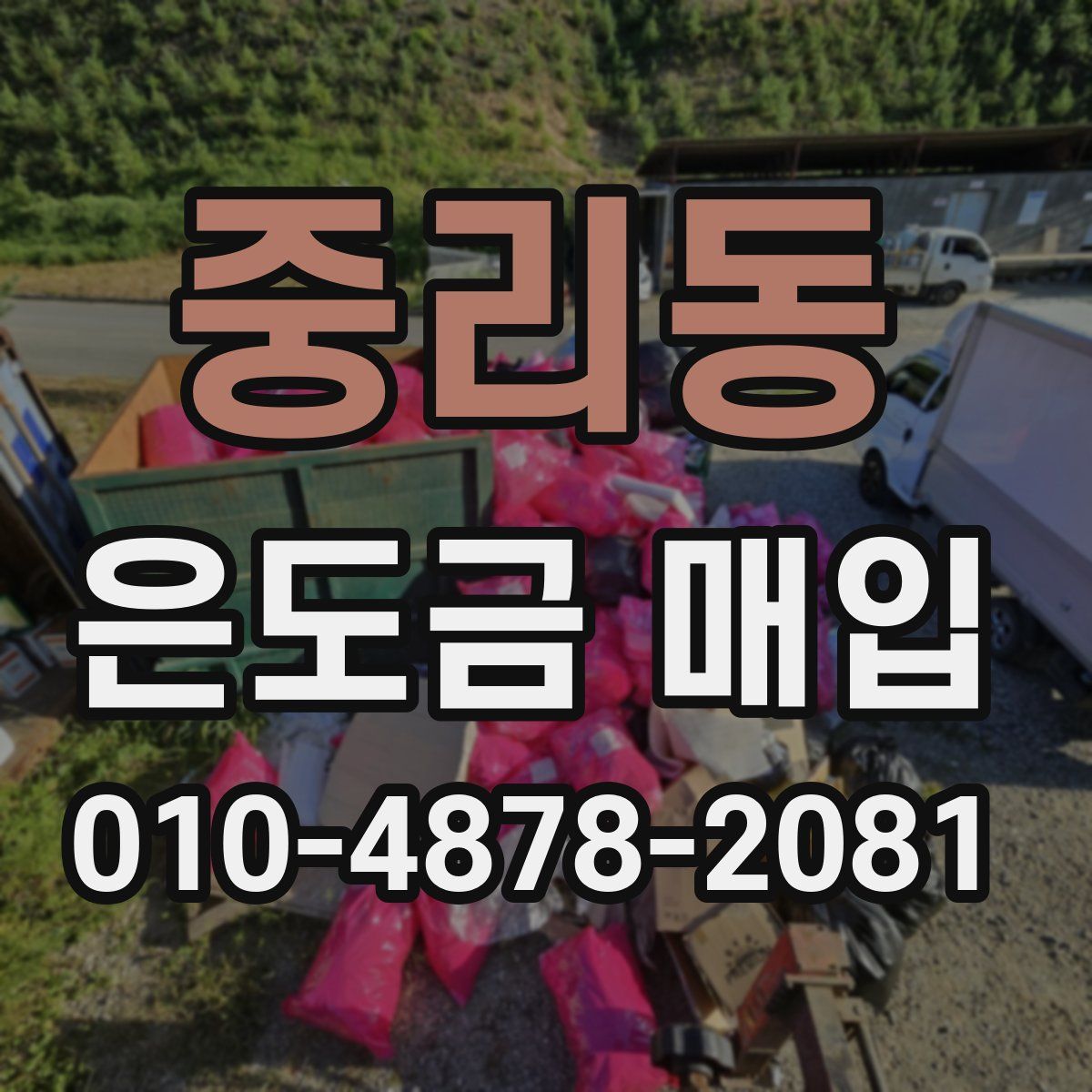 중리동 은도금 매입