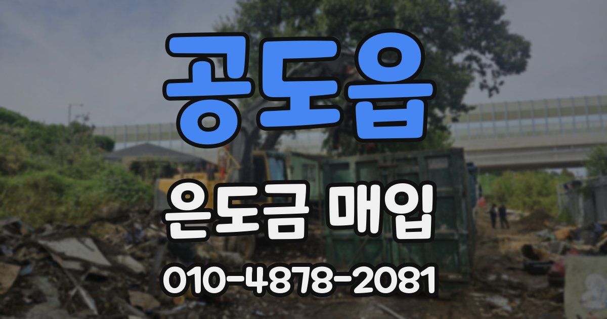 공도읍 은도금 매입