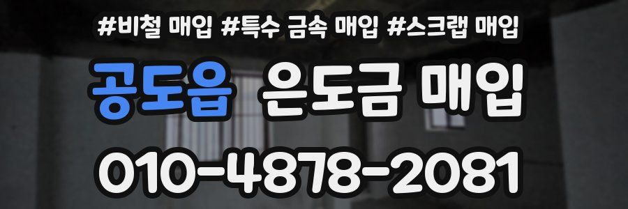 공도읍 은도금 매입