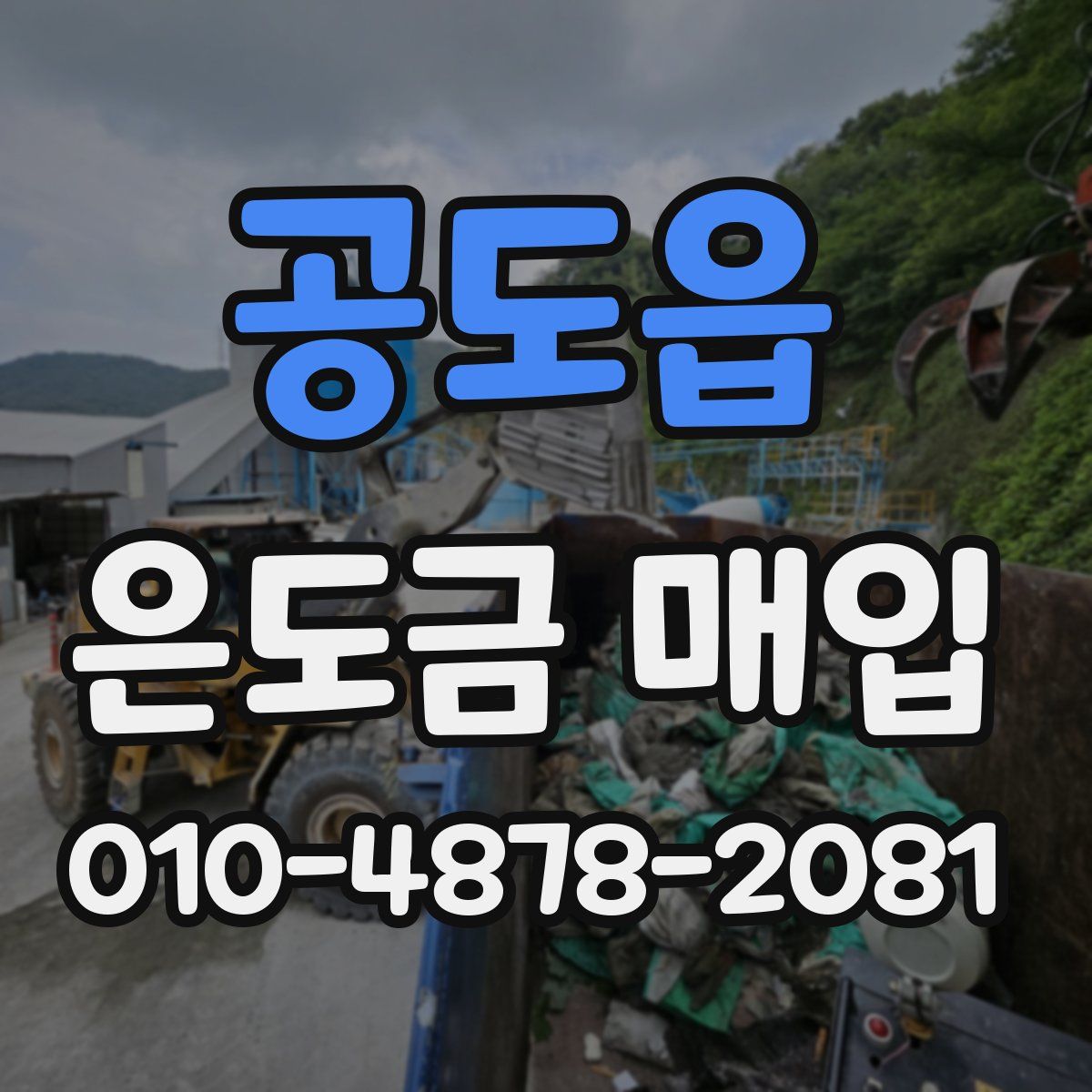 공도읍 은도금 매입