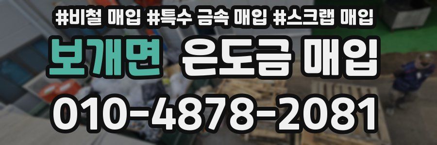 보개면 은도금 매입
