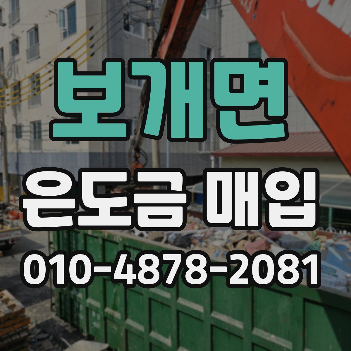 보개면 은도금 매입