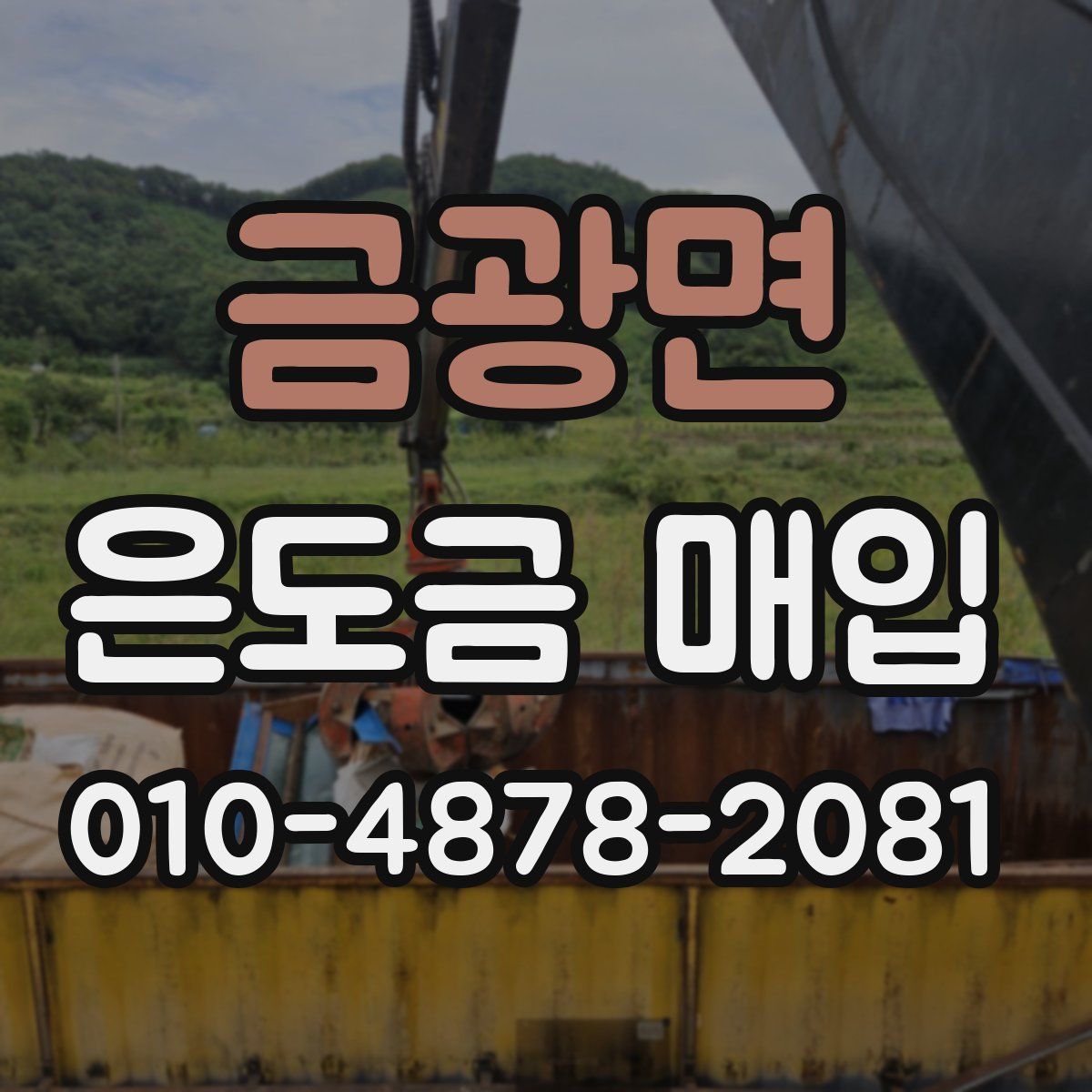 금광면 은도금 매입
