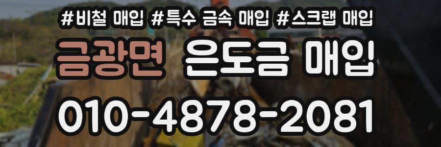 금광면 은도금 매입