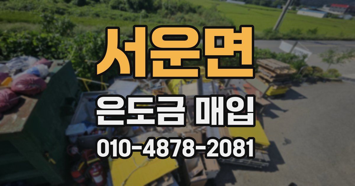 서운면 은도금 매입