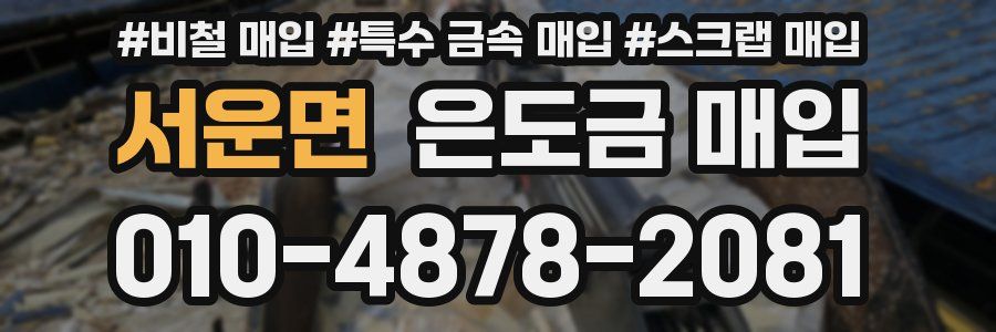 서운면 은도금 매입