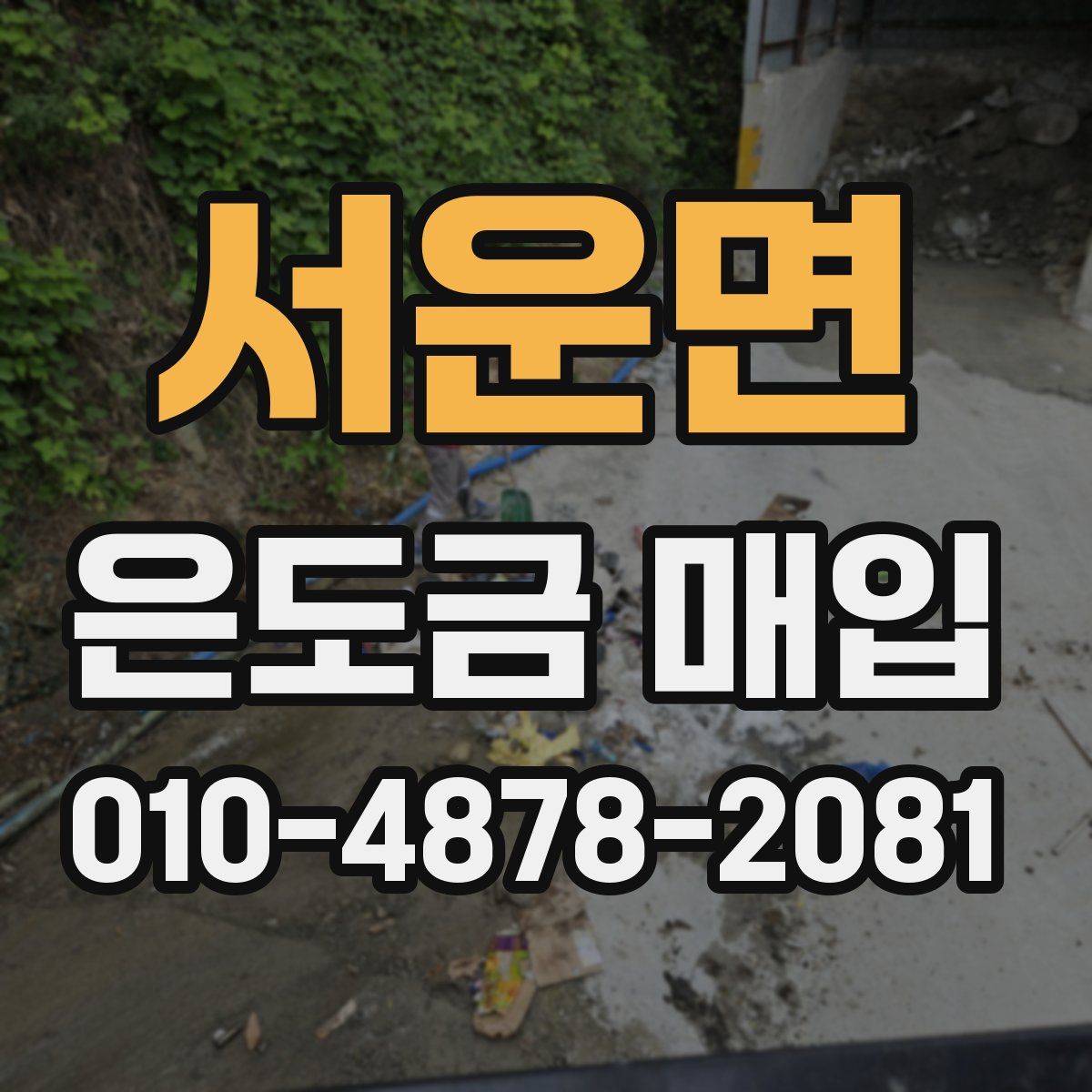 서운면 은도금 매입