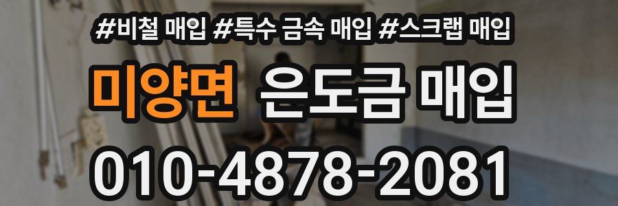 미양면 은도금 매입
